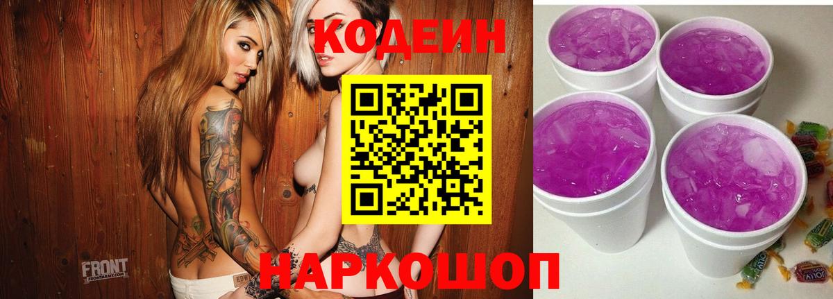 Кодеин Purple Drank Кудымкар